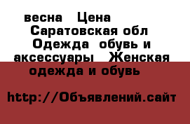 Dididriksons irma весна › Цена ­ 3 000 - Саратовская обл. Одежда, обувь и аксессуары » Женская одежда и обувь   